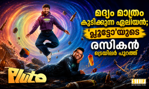 മദ്യം മാത്രം കുടിക്കുന്ന ഏലിയൻ; ‘പ്ലൂട്ടോ’യുടെ രസികൻ ട്രെയിലർ പുറത്ത്