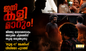 ഇനി കളി മാറും!  ജിത്തു മാധവന്റെ അടുത്ത ചിത്രത്തിലേക്ക് സൂര്യ എത്തുന്നു  ‘സൂര്യ 47’ മേക്കിംഗ് വീഡിയോ വൈറൽ