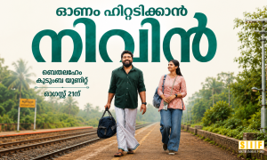 ഓണം ഹിറ്റടിക്കാൻ നിവിൻ; ബെതലഹേം കുടുംബ യൂണിറ്റ് ഓഗസ്റ്റ് 21ന്