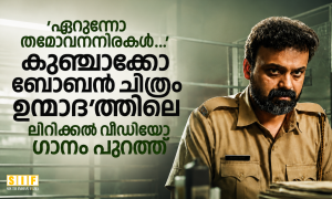 ‘ഏറുന്നോ തമോവനനിരകൾ….’    കുഞ്ചാക്കോ ബോബൻ ചിത്രം ഉന്മാദത്തിലെ ലിറിക്കൽ വീഡിയോ ഗാനം പുറത്ത്