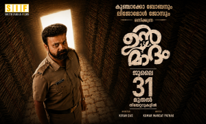 കുഞ്ചാക്കോ ബോബനും ലിജോമോൾ ജോസും ഒന്നിക്കുന്ന ‘ഉന്മാദം’ – ജൂലൈ 31 മുതൽ തിയേറ്ററുകളിൽ