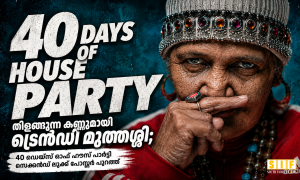 തിളങ്ങുന്ന കണ്ണുമായി ട്രെൻഡി മുത്തശ്ശി; 40 ഡെയ്സ് ഓഫ് ഹൗസ് പാർട്ടി സെക്കൻഡ് ലുക്ക് പോസ്റ്റർ പുറത്ത്