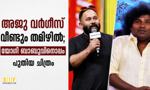 അജു വർഗീസ് വീണ്ടും തമിഴിൽ ; യോഗി ബാബുവിനൊപ്പം പുതിയ ചിത്രം