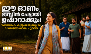 ഈ ഓണം ജസ്റ്റിൻ ചേട്ടായി ഉഷാറാക്കും’; ‘ബെത്‌ലഹേം കുടുംബ യൂണിറ്റി’ലെ വീഡിയോ ഗാനം പുറത്ത്