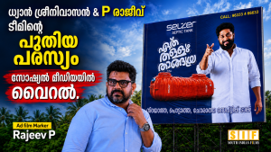 ധ്യാൻ ശ്രീനിവാസൻ & P രാജീവ്‌ ടീമിന്റെ പുതിയ പരസ്യം സോഷ്യൽ മീഡിയയിൽ വൈറൽ