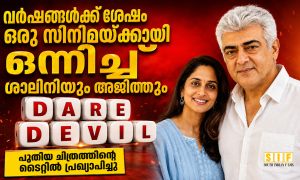 വർഷങ്ങൾക്ക് ശേഷം ഒരു സിനിമയ്ക്കായി ഒന്നിച്ച് ശാലിനിയും അജിത്തും  പുതിയ ചിത്രത്തിന്റെ ടൈറ്റിൽ പ്രഖ്യാപിച്ചു