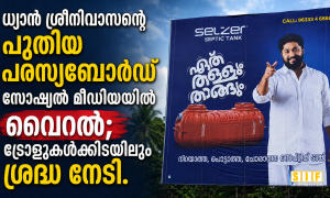 ധ്യാൻ ശ്രീനിവാസന്റെ പുതിയ പരസ്യബോർഡ് സോഷ്യൽ മീഡിയയിൽ വൈറൽ; ട്രോളുകൾക്കിടയിലും ശ്രദ്ധ നേടി