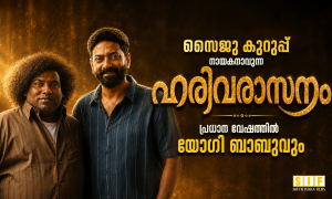 സൈജു കുറുപ്പ് നായകനാവുന്ന ‘ഹരിവരാസനം’; പ്രധാന വേഷത്തിൽ യോഗി ബാബുവും