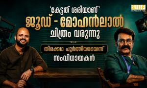 കേട്ടത് ശരിയാണ്’; ജൂഡ്- മോഹൻലാൽ ചിത്രം വരുന്നു; തിരക്കഥ പൂർത്തിയായെന്ന് സംവിധായകൻ