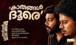‘കാതങ്ങൾ ദൂരെ’; സംഗീത് പ്രതാപ്-ഷറഫുദീൻ ചിത്രം ‘ഇറ്റ്സ് എ മെഡിക്കൽ മിറാക്കിൾ’ ആദ്യ ഗാനം പുറത്ത്
