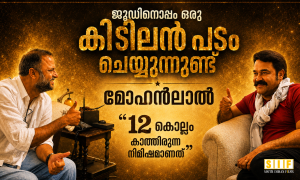 ജൂഡിനൊപ്പം ഒരു കിടിലൻ പടം ചെയ്യുന്നുണ്ടെന്ന് മോഹൻലാൽ, 12 കൊല്ലം കാത്തിരുന്ന നിമിഷമെന്ന് മറുപടി