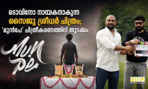 ടൊവിനോ നായകനാകുന്ന സൈജു ശ്രീധർ ചിത്രം; ‘മുൻപേ’ ചിത്രീകരണത്തിന് തുടക്കം