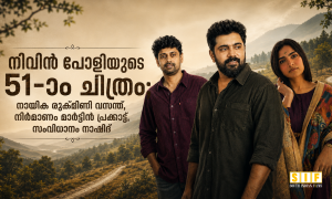 നിവിൻ പോളിയുടെ 51-ാം ചിത്രം; നായിക രുക്മിണി വസന്ത്, നിർമാണം മാർട്ടിൻ പ്രക്കാട്ട്, സംവിധാനം നാഷിദ്