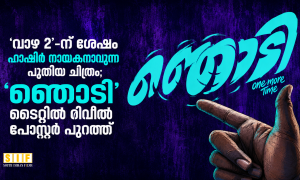 വാഴ 2-ന് ശേഷം ഹാഷിർ നായകനാവുന്ന പുതിയ ചിത്രം; ‘ഞൊടി’ ടൈറ്റിൽ റിവീൽ പോസ്റ്റർ പുറത്ത്”
