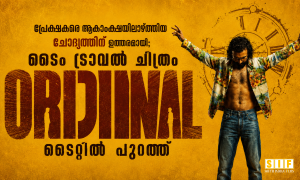 പ്രേക്ഷകരെ ആകാംക്ഷയിലാഴ്ത്തിയ ചോദ്യത്തിന് ഉത്തരമായി; ടൈം ട്രാവൽ ചിത്രം ‘ORIJINAL’ ടൈറ്റിൽ പുറത്ത്