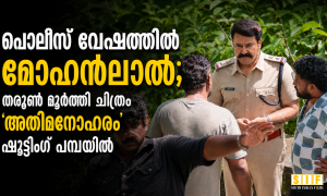 പോലീസ് വേഷത്തിൽ മോഹൻലാൽ; തരുൺ മൂർത്തി ചിത്രം ‘അതിമനോഹരം’ ഷൂട്ടിങ് പമ്പയിൽ