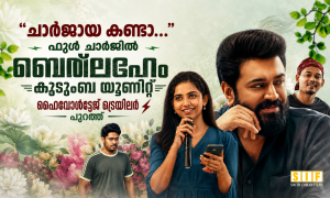 ‘ചാർജായ കണ്ടാ…’; ഫുൾ ചാർജിൽ ‘ബെത്‌ലഹേം കുടുംബ യൂണിറ്റ്’, ഹൈവോൾട്ടേജ് ട്രെയിലർ പുറത്ത്
