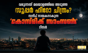 വരുന്നത് മലയാളത്തിലെ അടുത്ത സൂപ്പർ ഹീറോ ചിത്രം? സന്ദീപ് നായകനാകുന്ന ‘കോസ്മിക് സാംസൺ’ ടീസർ