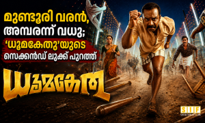 മുണ്ടൂരി വരൻ, അമ്പരന്ന് വധു; ‘ധൂമകേതു’യുടെ സെക്കൻഡ് ലുക്ക് വൈറൽ
