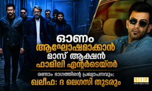 ഓണം ആഘോഷമാക്കാൻ മാസ് ആക്ഷൻ ഫാമിലി എന്റർടെയ്നർ, രണ്ടാം ഭാഗത്തിന്റെ പ്രഖ്യാപനവും; ഖലീഫ: ദ ലെഗസി തുടരും
