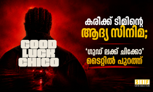 കരിക്ക് ടീമിന്റെ ആദ്യചിത്രം ‘ഗുഡ് ലക്ക് ചിക്കോ’; ടൈറ്റിൽ പുറത്ത്