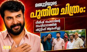 മമ്മൂട്ടിയുടെ പുതിയ ചിത്രം: നീതിഷ് സഹദേവിന്റെ സംവിധാനത്തിൽ ഷൂട്ടിംഗ് ആരംഭിച്ചു