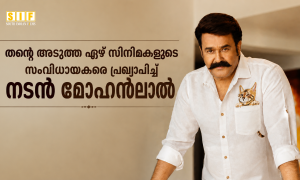 തന്റെ അടുത്ത ഏഴ് സിനിമകളുടെ സംവിധായകരെ പ്രഖ്യാപിച്ച് നടൻ മോഹൻലാൽ