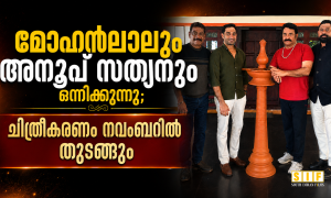 മോഹൻലാലും അനൂപ് സത്യനും ഒന്നിക്കുന്നു; ചിത്രീകരണം നവംബറിൽ തുടങ്ങും