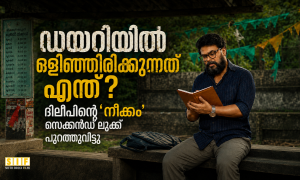 ഡയറിയിൽ ഒളിഞ്ഞിരിക്കുന്നതെന്ത്?; ദിലീപിന്റെ ‘നീക്കം’ സെക്കൻഡ് ലുക്ക് പുറത്തുവിട്ടു