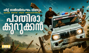 ഹിറ്റ് നാൽവർസംഘം വീണ്ടും, മുകേഷ്-ജഗദീഷ്-സിദ്ദിഖ്-അശോകൻ ടീമിന്റെ ‘പാതിരാ കുറുക്കൻ’ ഫസ്റ്റ് ലുക്ക്