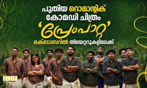 പുതിയ റൊമാന്റിക് കോമഡി ചിത്രം ‘പ്രേംപാറ്റ’ ഒക്ടോബറിൽ തിയേറ്ററുകളിലേക്ക്