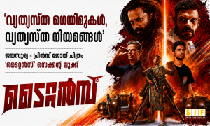 വ്യത്യസ്ത ഗെയിമുകൾ, വ്യത്യസ്ത നിയമങ്ങൾ’; ജയസൂര്യ – പ്രിൻസ് ജോയ് ചിത്രം ‘ടൈറ്റൻസ്’ സെക്കന്റ് ലുക്ക്
