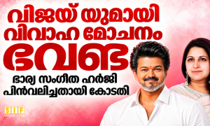 വിജയ് യുമായി വിവാഹ മോചനംഭാര്യ സംഗീത ഹർജി പിൻവലിച്ചതായി കോടതി