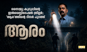 സൈജു കുറുപ്പിന്റെ ഇൻവെസ്റ്റിഗേഷൻ ത്രില്ലർ; ‘ആര’ത്തിന്റെ ടീസർ പുറത്ത്