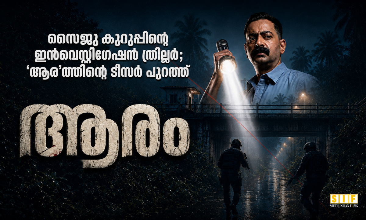 സൈജു കുറുപ്പിന്റെ ഇൻവെസ്റ്റിഗേഷൻ ത്രില്ലർ; 'ആര'ത്തിന്റെ ടീസർ പുറത്ത്