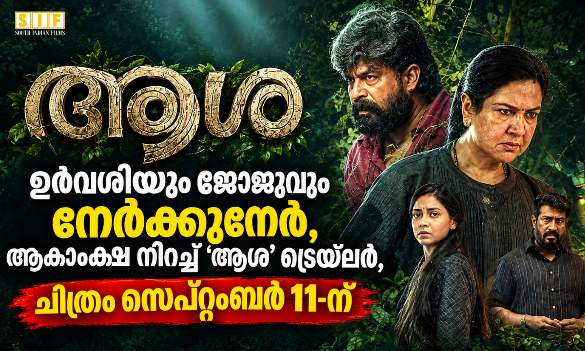 ഉർവശിയും ജോജുവും നേർക്കുനേർ, ആകാംക്ഷ നിറച്ച് 'ആശ' ട്രെയ്‌ലർ, ചിത്രം സെപ്റ്റംബർ 11-ന്