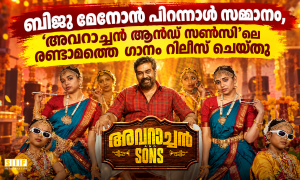 ബിജു മേനോന് പിറന്നാൾ സമ്മാനം, ‘അവറാച്ചൻ ആൻഡ് സൺസി’ലെ രണ്ടാമത്തെ ഗാനം റിലീസ് ചെയ്തു