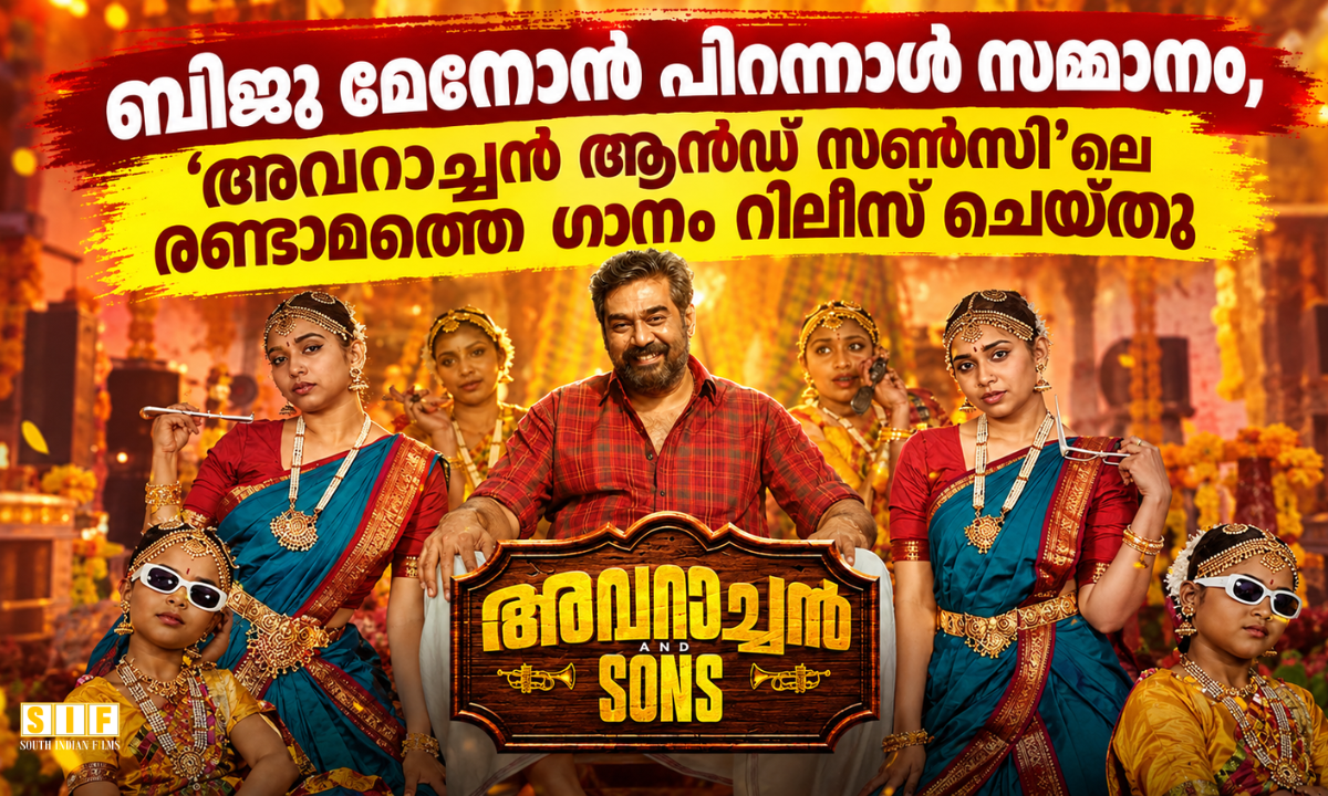 ബിജു മേനോന് പിറന്നാൾ സമ്മാനം, 'അവറാച്ചൻ ആൻഡ് സൺസി'ലെ രണ്ടാമത്തെ ഗാനം റിലീസ് ചെയ്തു