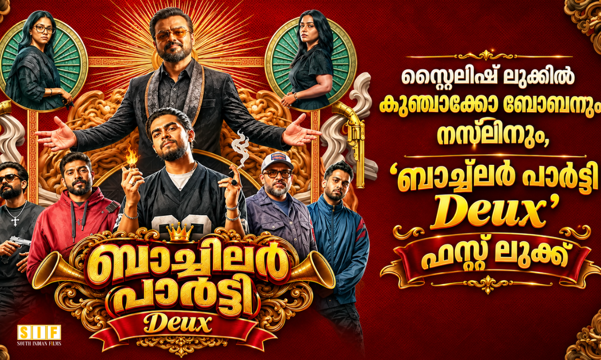 സ്റ്റൈലിഷ് ലുക്കിൽ കുഞ്ചാക്കോ ബോബനും നസ്ലിനും, 'ബാച്ച്‌ലർ പാർട്ടി Deux' ഫസ്റ്റ് ലുക്ക്