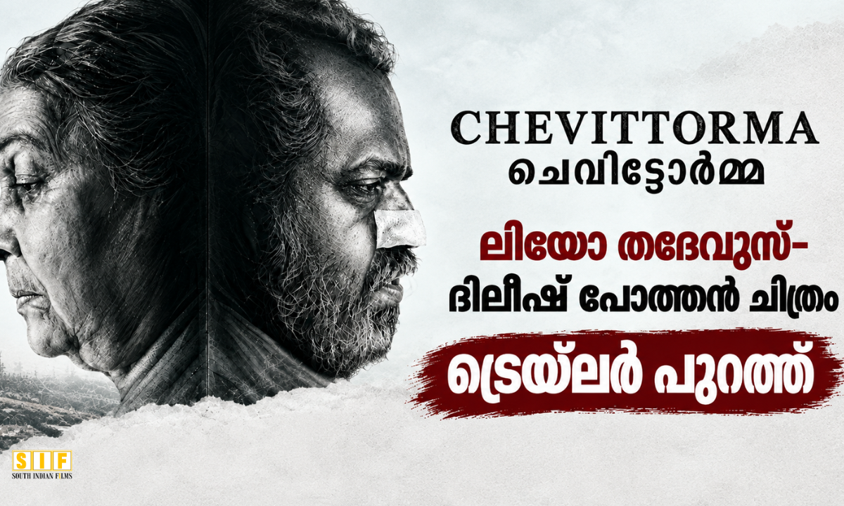 ലിയോ തദ്ദേവൂസ്- ദിലീഷ് പോത്തൻ ചിത്രം 'ചെവിട്ടോർമ്മ' ട്രെയ്‌ലർ പുറത്ത്