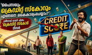 പൈസയും ക്രെഡിറ്റ് സ്കോറും എങ്ങനെ കൈകാര്യംചെയ്യാം?’; ശ്രീനാഥ് ഭാസി ചിത്രം ‘ക്രെഡിറ്റ് സ്കോർ’ ടീസർ