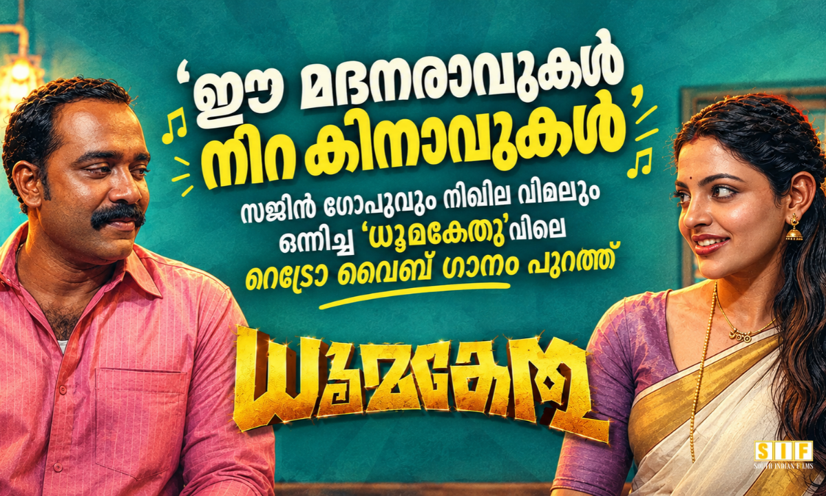 ഈ മദനരാവുകൾ നിറ കിനാവുകൾ' സജിൻ ഗോപുവും നിഖില വിമലും ഒന്നിച്ച 'ധൂമകേതു'വിലെ റെട്രോ വൈബ് ഗാനം പുറത്ത്