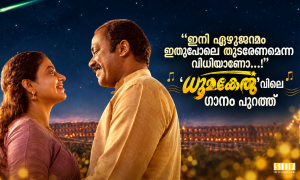 ഇനി ഏഴുജന്മം ഇതുപോലെ തുടരേണമെന്ന വിധിയാണോ…!’ ‘ധൂമകേതു’വിലെ ഗാനം പുറത്ത്