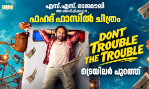 എസ്.എസ്. രാജമൗലി  അവതരിപ്പിക്കുന്ന , ഫഹദ് ഫാസിൽ ചിത്രം ‘ഡോണ്ട് ട്രബിൾ ദ ട്രബിൾ’ ട്രെയിലർ പുറത്ത്