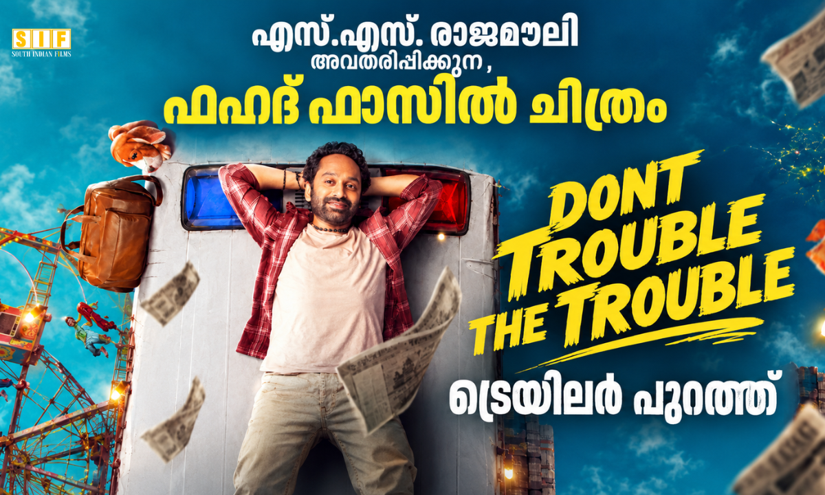 എസ്.എസ്. രാജമൗലി അവതരിപ്പിക്കുന്ന , ഫഹദ് ഫാസിൽ ചിത്രം 'ഡോണ്ട് ട്രബിൾ ദ ട്രബിൾ ട്രെയിലർ പുറത്ത്