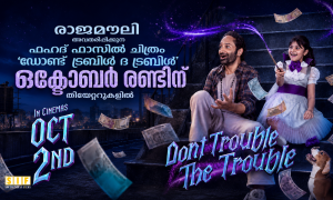 രാജമൗലി അവതരിപ്പിക്കുന്ന ഫഹദ് ഫാസിൽ ചിത്രം ‘ഡോണ്ട് ട്രബിൾ ദ ട്രബിൾ’ ഒക്ടോബർ രണ്ടിന് തിയേറ്ററുകളിൽ