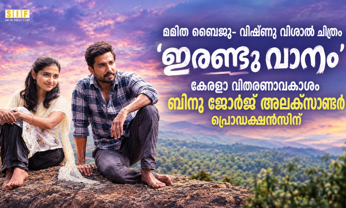 മമിത ബൈജു- വിഷ്ണു വിശാൽ ചിത്രം 'ഇരണ്ടു വാനം' കേരളാ വിതരണാവകാശം ബിനു ജോർജ് അലക്‌സാണ്ടർ പ്രൊഡക്ഷൻസിന്