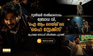ദുൽഖർ സൽമാനൊപ്പം ബ്രോധ വി, ‘ഐ ആം ഗെയിമി’ലെ ‘ഹൈ സ്റ്റേക്ക്സ്’ പ്രൊമോ സോംഗ് വീഡിയോ പുറത്ത്
