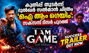 കുതിപ്പ് തുടർന്ന് ദുൽഖർ സൽമാൻ ചിത്രം ‘ഐ ആം ഗെയിം’; സക്‌സസ് ടീസർ പുറത്ത്