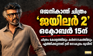രജനികാന്ത് ചിത്രം ‘ജയിലർ 2’ ഒക്ടോബർ 15ന്, ചിത്രം കേരളത്തിലും കർണാടകത്തിലും എത്തിക്കുന്നത് ശ്രീ ഗോകുലം മൂവീസ്